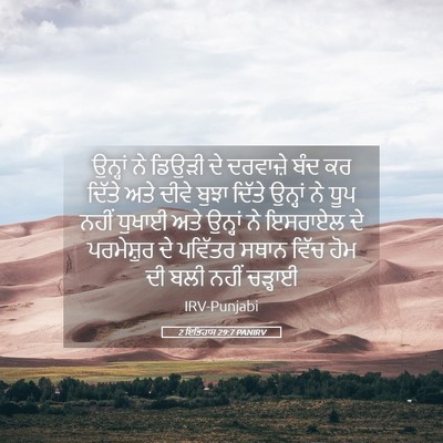 Picture 05 - 2 ਇਤਿਹਾਸ 29:7 PANIRV - ਉਨ੍ਹਾਂ ਨੇ ਡਿਉੜੀ ਦੇ - Bible Verse Picture