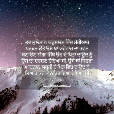 Picture 05 - 2 ਇਤਿਹਾਸ 3:1 PANIRV - ਤਦ ਸੁਲੇਮਾਨ - Bible Verse Picture