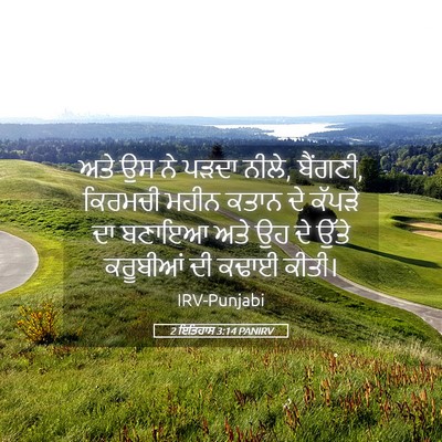 Picture 05 - 2 ਇਤਿਹਾਸ 3:14 PANIRV - ਅਤੇ ਉਸ ਨੇ ਪੜਦਾ - Bible Verse Picture