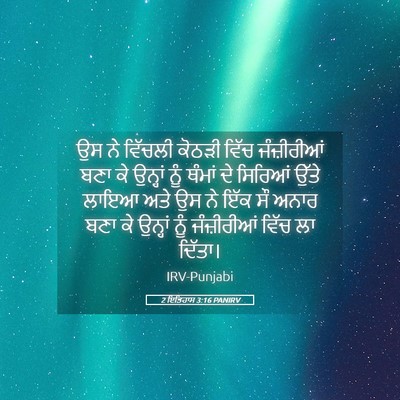 Picture 05 - 2 ਇਤਿਹਾਸ 3:16 PANIRV - ਉਸ ਨੇ ਵਿੱਚਲੀ ਕੋਠੜੀ - Bible Verse Picture