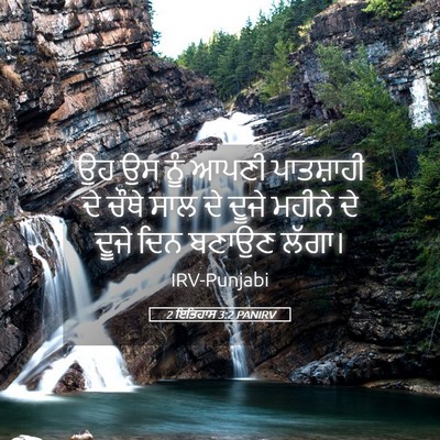 Picture 05 - 2 ਇਤਿਹਾਸ 3:2 PANIRV - ਉਹ ਉਸ ਨੂੰ ਆਪਣੀ - Bible Verse Picture