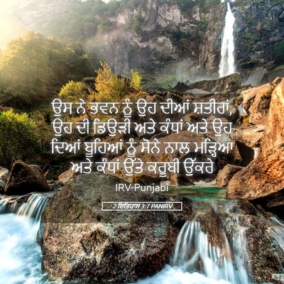 Picture 05 - 2 ਇਤਿਹਾਸ 3:7 PANIRV - ਉਸ ਨੇ ਭਵਨ ਨੂੰ ਉਹ - Bible Verse Picture