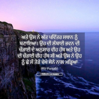 Picture 05 - 2 ਇਤਿਹਾਸ 3:8 PANIRV - ਅਤੇ ਉਸ ਨੇ ਅੱਤ - Bible Verse Picture