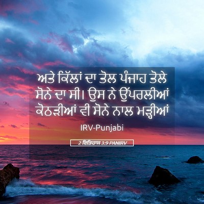 Picture 05 - 2 ਇਤਿਹਾਸ 3:9 PANIRV - ਅਤੇ ਕਿੱਲਾਂ ਦਾ ਤੋਲ - Bible Verse Picture