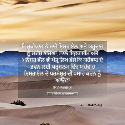 Picture 05 - 2 ਇਤਿਹਾਸ 30:1 PANIRV - ਹਿਜ਼ਕੀਯਾਹ ਨੇ ਸਾਰੇ - Bible Verse Picture