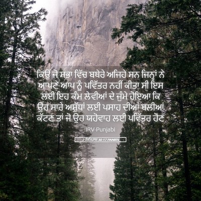 Picture 05 - 2 ਇਤਿਹਾਸ 30:17 PANIRV - ਕਿਉਂ ਜੋ ਸਭਾ ਵਿੱਚ - Bible Verse Picture