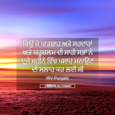 Picture 05 - 2 ਇਤਿਹਾਸ 30:2 PANIRV - ਕਿਉਂ ਜੋ ਪਾਤਸ਼ਾਹ - Bible Verse Picture