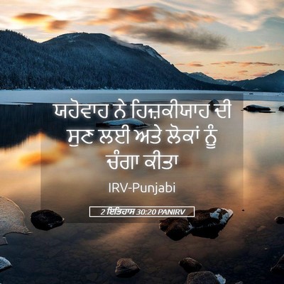 Picture 05 - 2 ਇਤਿਹਾਸ 30:20 PANIRV - ਯਹੋਵਾਹ ਨੇ - Bible Verse Picture