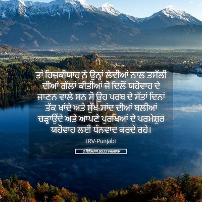 Picture 05 - 2 ਇਤਿਹਾਸ 30:22 PANIRV - ਤਾਂ ਹਿਜ਼ਕੀਯਾਹ ਨੇ - Bible Verse Picture