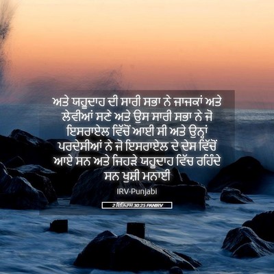 Picture 05 - 2 ਇਤਿਹਾਸ 30:25 PANIRV - ਅਤੇ ਯਹੂਦਾਹ ਦੀ ਸਾਰੀ - Bible Verse Picture
