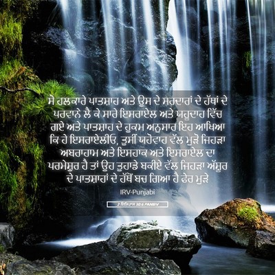 Picture 05 - 2 ਇਤਿਹਾਸ 30:6 PANIRV - ਸੋ ਹਲਕਾਰੇ ਪਾਤਸ਼ਾਹ - Bible Verse Picture