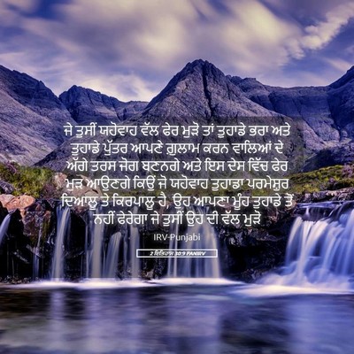 Picture 05 - 2 ਇਤਿਹਾਸ 30:9 PANIRV - ਜੇ ਤੁਸੀਂ ਯਹੋਵਾਹ - Bible Verse Picture