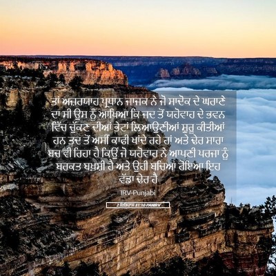 Picture 05 - 2 ਇਤਿਹਾਸ 31:10 PANIRV - ਤਾਂ ਅਜ਼ਰਯਾਹ - Bible Verse Picture
