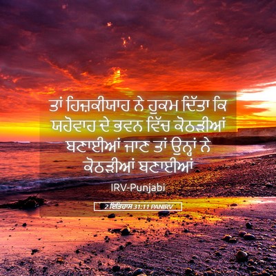 Picture 05 - 2 ਇਤਿਹਾਸ 31:11 PANIRV - ਤਾਂ ਹਿਜ਼ਕੀਯਾਹ ਨੇ - Bible Verse Picture