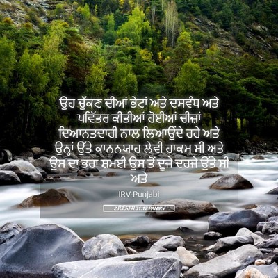 Picture 05 - 2 ਇਤਿਹਾਸ 31:12 PANIRV - ਉਹ ਚੁੱਕਣ ਦੀਆਂ - Bible Verse Picture
