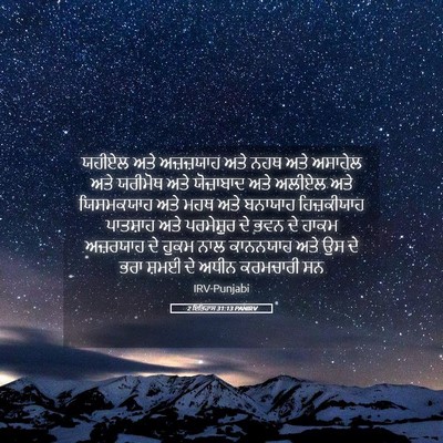 Picture 05 - 2 ਇਤਿਹਾਸ 31:13 PANIRV - ਯਹੀਏਲ ਅਤੇ - Bible Verse Picture