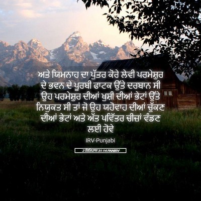 Picture 05 - 2 ਇਤਿਹਾਸ 31:14 PANIRV - ਅਤੇ ਯਿਮਨਾਹ ਦਾ - Bible Verse Picture