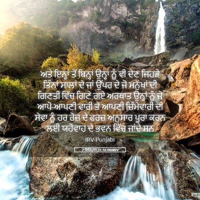 Picture 05 - 2 ਇਤਿਹਾਸ 31:16 PANIRV - ਅਤੇ ਇਨ੍ਹਾਂ ਤੋਂ - Bible Verse Picture
