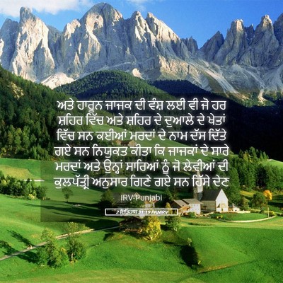 Picture 05 - 2 ਇਤਿਹਾਸ 31:19 PANIRV - ਅਤੇ ਹਾਰੂਨ ਜਾਜਕ ਦੀ - Bible Verse Picture