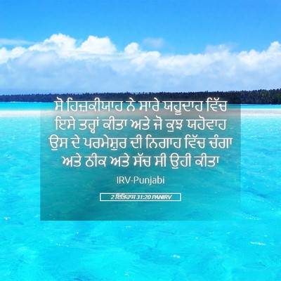 Picture 05 - 2 ਇਤਿਹਾਸ 31:20 PANIRV - ਸੋ ਹਿਜ਼ਕੀਯਾਹ ਨੇ - Bible Verse Picture