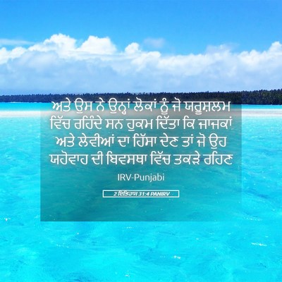 Picture 05 - 2 ਇਤਿਹਾਸ 31:4 PANIRV - ਅਤੇ ਉਸ ਨੇ ਉਨ੍ਹਾਂ - Bible Verse Picture