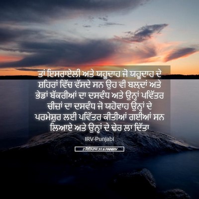 Picture 05 - 2 ਇਤਿਹਾਸ 31:6 PANIRV - ਤਾਂ ਇਸਰਾਏਲੀ ਅਤੇ - Bible Verse Picture