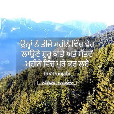 Picture 05 - 2 ਇਤਿਹਾਸ 31:7 PANIRV - ਉਨ੍ਹਾਂ ਨੇ ਤੀਜੇ - Bible Verse Picture