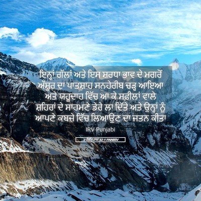 Picture 05 - 2 ਇਤਿਹਾਸ 32:1 PANIRV - ਇਨ੍ਹਾਂ ਗੱਲਾਂ ਅਤੇ - Bible Verse Picture