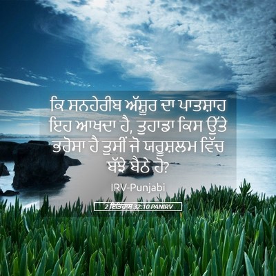Picture 05 - 2 ਇਤਿਹਾਸ 32:10 PANIRV - ਕਿ ਸਨਹੇਰੀਬ ਅੱਸ਼ੂਰ - Bible Verse Picture