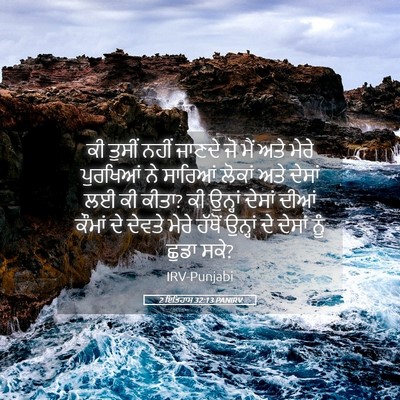 Picture 05 - 2 ਇਤਿਹਾਸ 32:13 PANIRV - ਕੀ ਤੁਸੀਂ ਨਹੀਂ - Bible Verse Picture