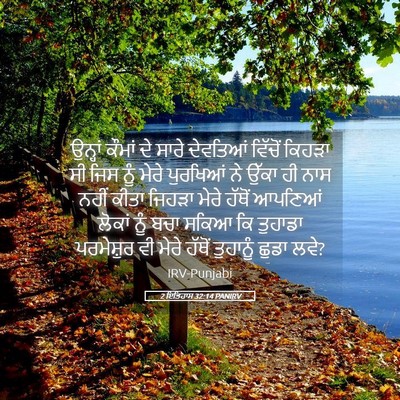 Picture 05 - 2 ਇਤਿਹਾਸ 32:14 PANIRV - ਉਨ੍ਹਾਂ ਕੌਮਾਂ ਦੇ - Bible Verse Picture