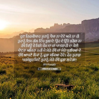 Picture 05 - 2 ਇਤਿਹਾਸ 32:15 PANIRV - ਹੁਣ ਹਿਜ਼ਕੀਯਾਹ - Bible Verse Picture