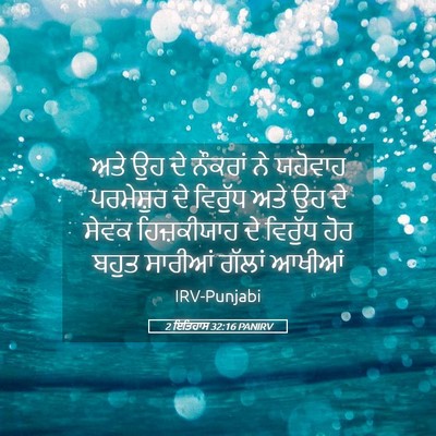 Picture 05 - 2 ਇਤਿਹਾਸ 32:16 PANIRV - ਅਤੇ ਉਹ ਦੇ ਨੌਕਰਾਂ ਨੇ - Bible Verse Picture
