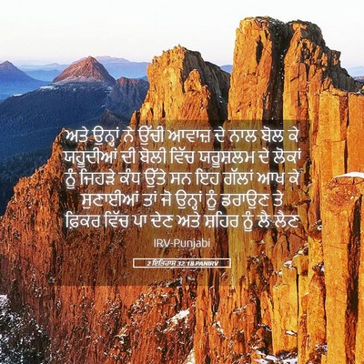 Picture 05 - 2 ਇਤਿਹਾਸ 32:18 PANIRV - ਅਤੇ ਉਨ੍ਹਾਂ ਨੇ ਉੱਚੀ - Bible Verse Picture