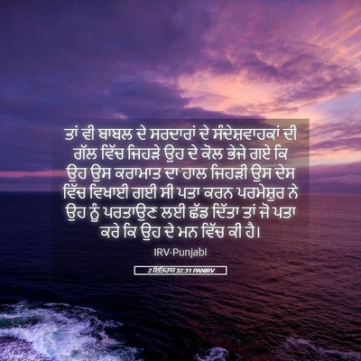 Picture 05 - 2 ਇਤਿਹਾਸ 32:31 PANIRV - ਤਾਂ ਵੀ ਬਾਬਲ ਦੇ - Bible Verse Picture