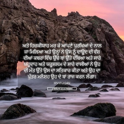 Picture 05 - 2 ਇਤਿਹਾਸ 32:33 PANIRV - ਅਤੇ ਹਿਜ਼ਕੀਯਾਹ ਮਰ - Bible Verse Picture