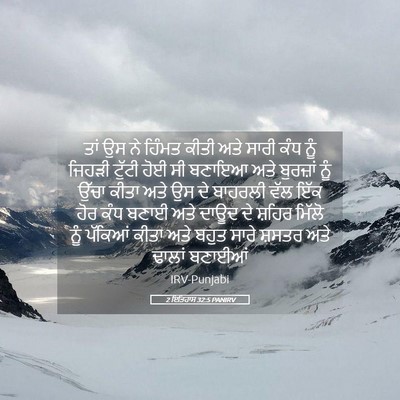 Picture 05 - 2 ਇਤਿਹਾਸ 32:5 PANIRV - ਤਾਂ ਉਸ ਨੇ ਹਿੰਮਤ - Bible Verse Picture