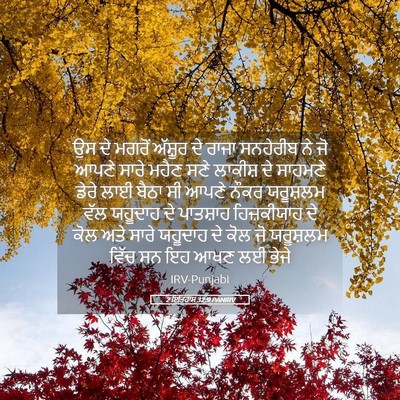 Picture 05 - 2 ਇਤਿਹਾਸ 32:9 PANIRV - ਉਸ ਦੇ ਮਗਰੋਂ ਅੱਸ਼ੂਰ - Bible Verse Picture