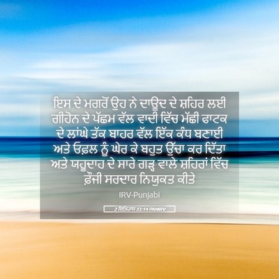 Picture 05 - 2 ਇਤਿਹਾਸ 33:14 PANIRV - ਇਸ ਦੇ ਮਗਰੋਂ ਉਹ ਨੇ - Bible Verse Picture