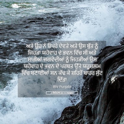 Picture 05 - 2 ਇਤਿਹਾਸ 33:15 PANIRV - ਅਤੇ ਉਹ ਨੇ ਓਪਰੇ - Bible Verse Picture