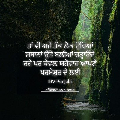 Picture 05 - 2 ਇਤਿਹਾਸ 33:17 PANIRV - ਤਾਂ ਵੀ ਅਜੇ ਤੱਕ ਲੋਕ - Bible Verse Picture