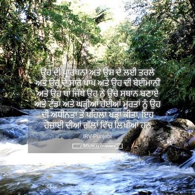 Picture 05 - 2 ਇਤਿਹਾਸ 33:19 PANIRV - ਉਹ ਦੀ ਪ੍ਰਾਰਥਨਾ ਅਤੇ - Bible Verse Picture