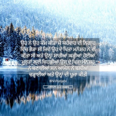 Picture 05 - 2 ਇਤਿਹਾਸ 33:22 PANIRV - ਉਹ ਨੇ ਉਹ ਕੰਮ ਕੀਤਾ - Bible Verse Picture