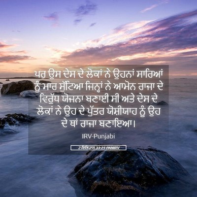 Picture 05 - 2 ਇਤਿਹਾਸ 33:25 PANIRV - ਪਰ ਉਸ ਦੇਸ ਦੇ ਲੋਕਾਂ - Bible Verse Picture
