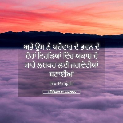 Picture 05 - 2 ਇਤਿਹਾਸ 33:5 PANIRV - ਅਤੇ ਉਸ ਨੇ ਯਹੋਵਾਹ ਦੇ - Bible Verse Picture