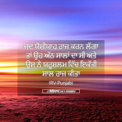 Picture 05 - 2 ਇਤਿਹਾਸ 34:1 PANIRV - ਜਦ ਯੋਸ਼ੀਯਾਹ ਰਾਜ - Bible Verse Picture