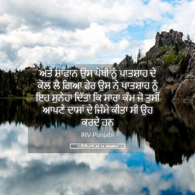 Picture 05 - 2 ਇਤਿਹਾਸ 34:16 PANIRV - ਅਤੇ ਸ਼ਾਫਾਨ ਉਸ ਪੋਥੀ - Bible Verse Picture