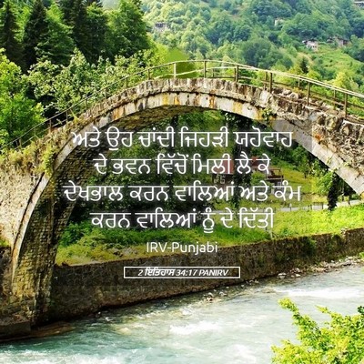 Picture 05 - 2 ਇਤਿਹਾਸ 34:17 PANIRV - ਅਤੇ ਉਹ ਚਾਂਦੀ ਜਿਹੜੀ - Bible Verse Picture