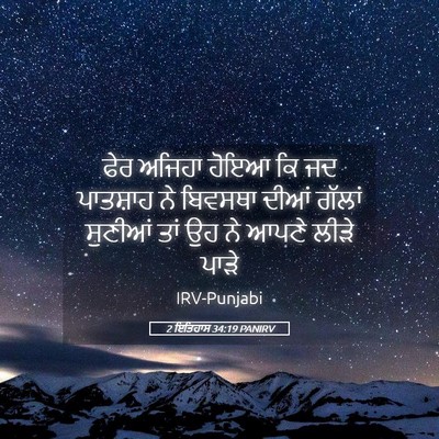 Picture 05 - 2 ਇਤਿਹਾਸ 34:19 PANIRV - ਫੇਰ ਅਜਿਹਾ ਹੋਇਆ ਕਿ - Bible Verse Picture