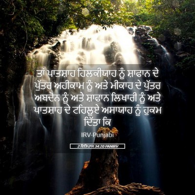Picture 05 - 2 ਇਤਿਹਾਸ 34:20 PANIRV - ਤਾਂ ਪਾਤਸ਼ਾਹ - Bible Verse Picture